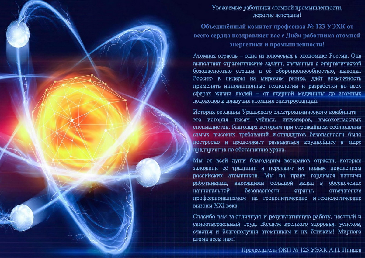 Поздравление с Днем работника атомной промышленности и энергетики от  председателя ОКП-123 А.П. Пинаева - Объединенный комитет профсоюза № 123  